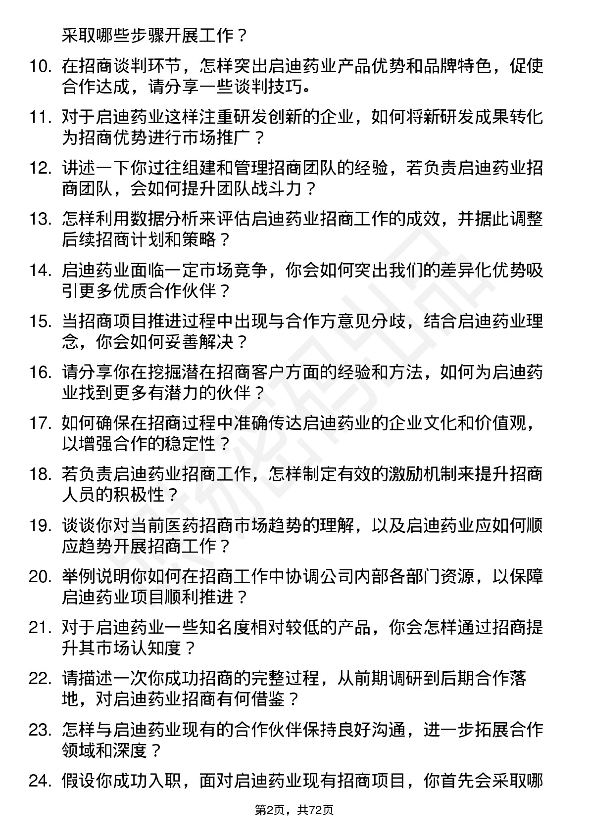 48道启迪药业招商经理岗位面试题库及参考回答含考察点分析