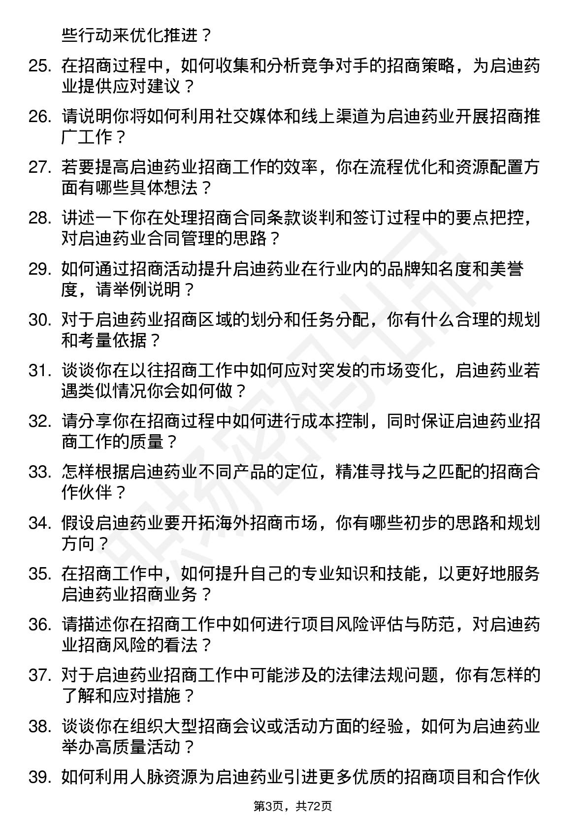 48道启迪药业招商经理岗位面试题库及参考回答含考察点分析