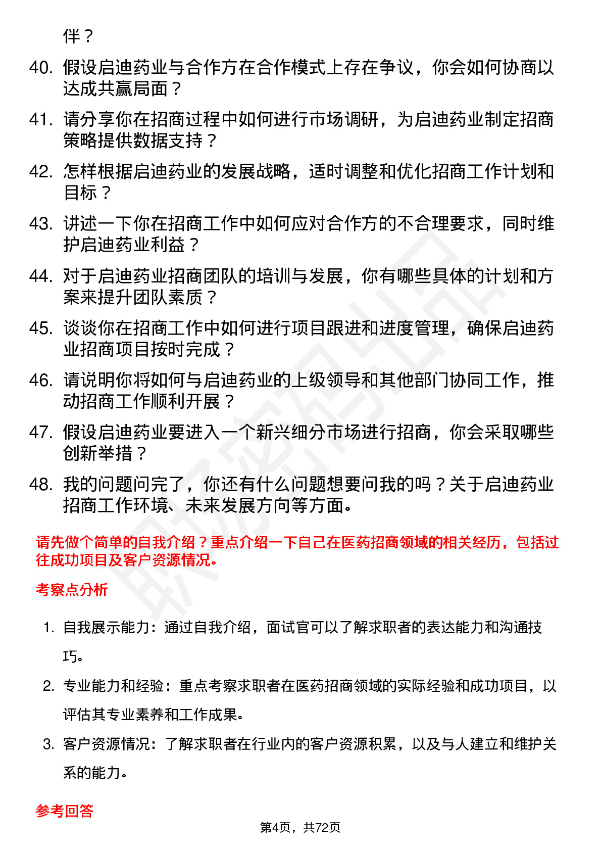 48道启迪药业招商经理岗位面试题库及参考回答含考察点分析