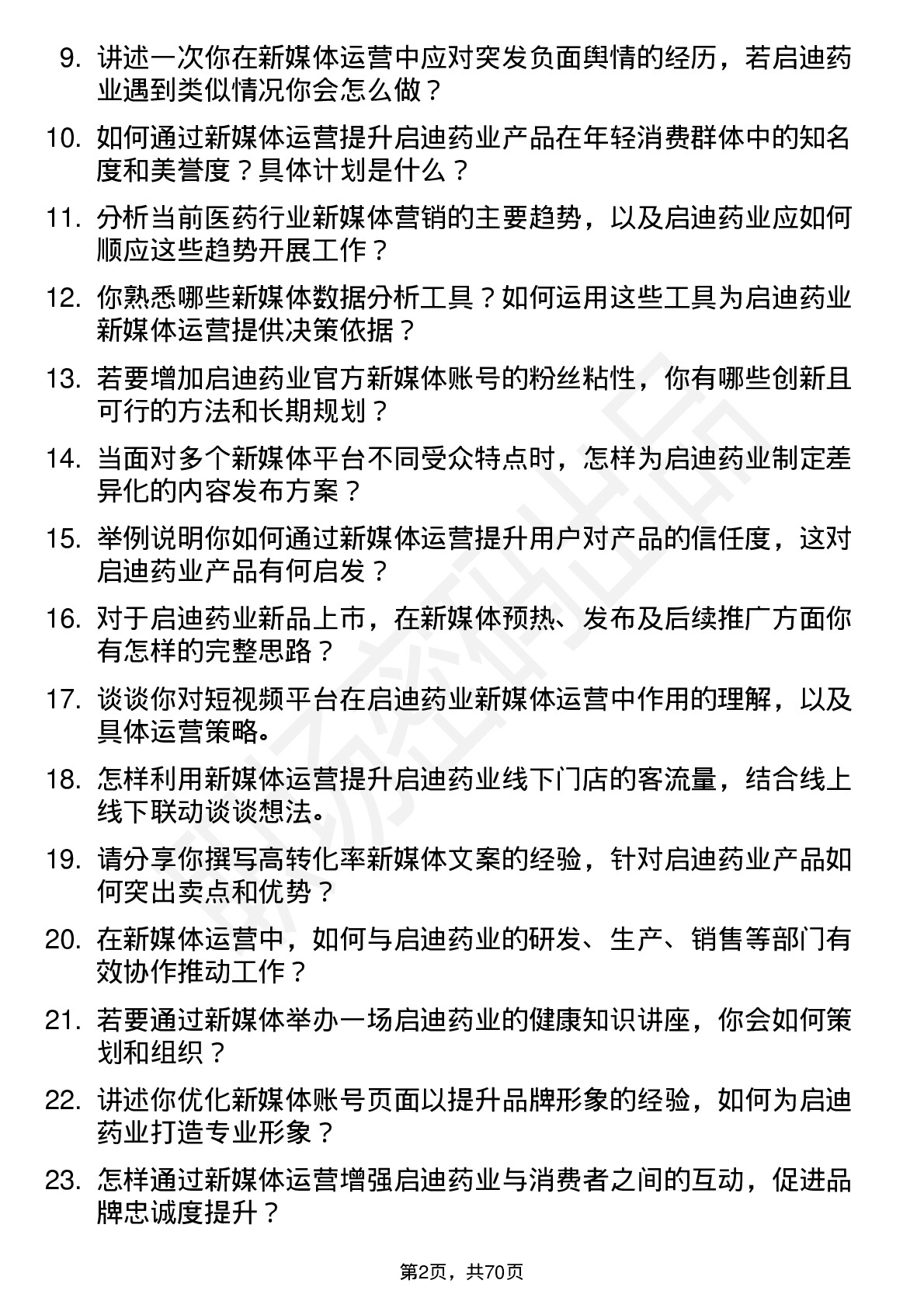 48道启迪药业新媒体运营专员岗位面试题库及参考回答含考察点分析