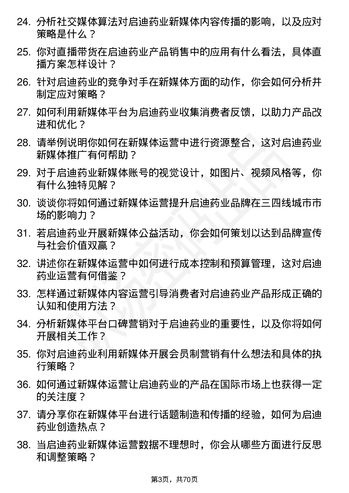 48道启迪药业新媒体运营专员岗位面试题库及参考回答含考察点分析