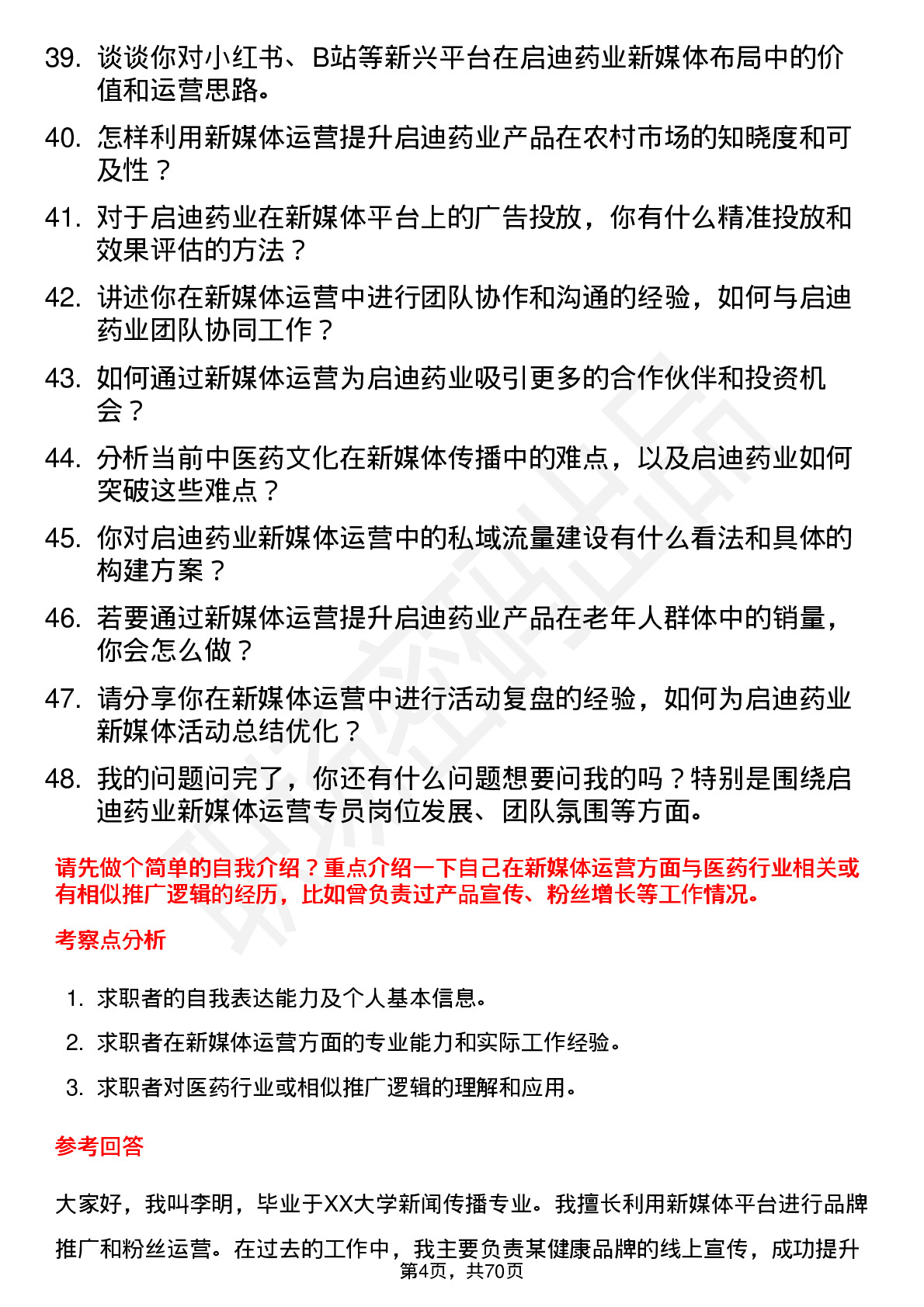 48道启迪药业新媒体运营专员岗位面试题库及参考回答含考察点分析