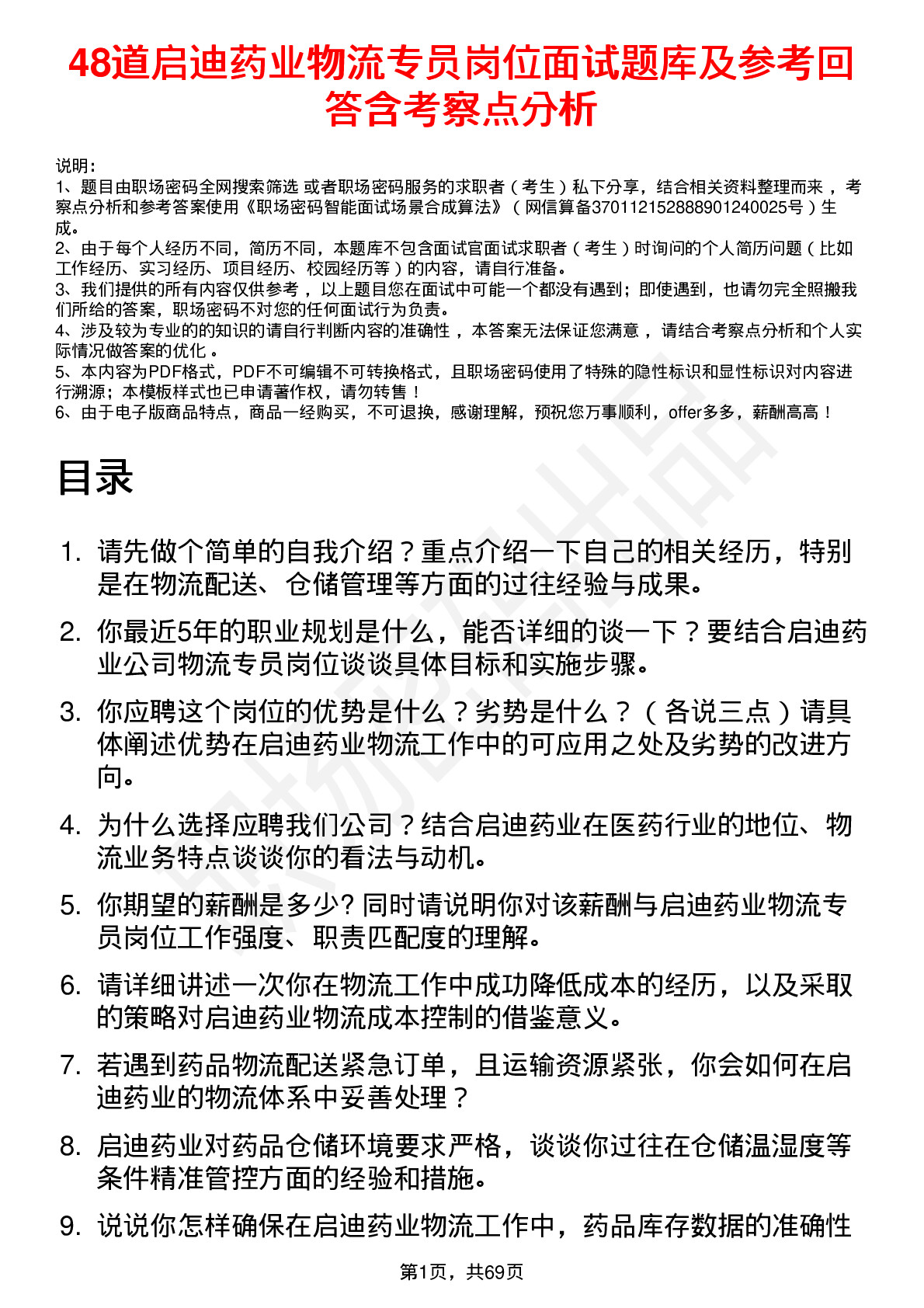 48道启迪药业物流专员岗位面试题库及参考回答含考察点分析