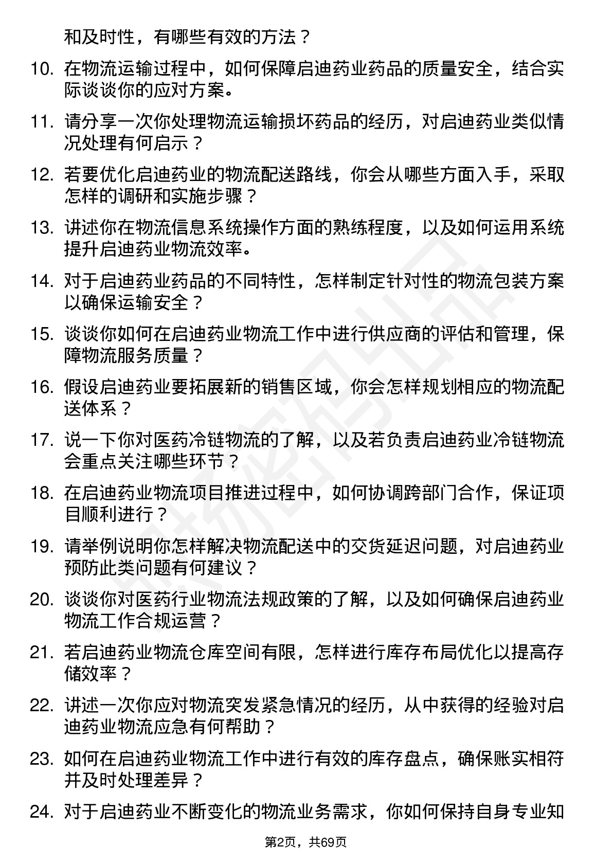 48道启迪药业物流专员岗位面试题库及参考回答含考察点分析