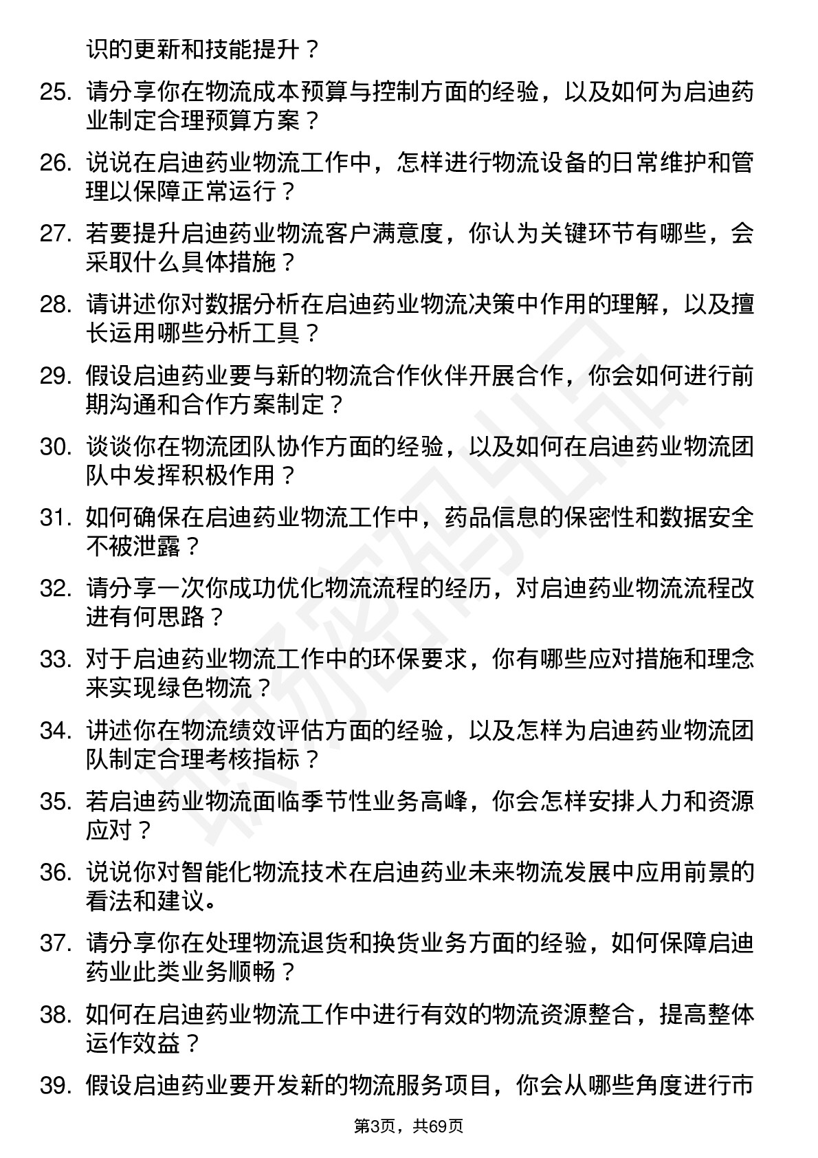 48道启迪药业物流专员岗位面试题库及参考回答含考察点分析