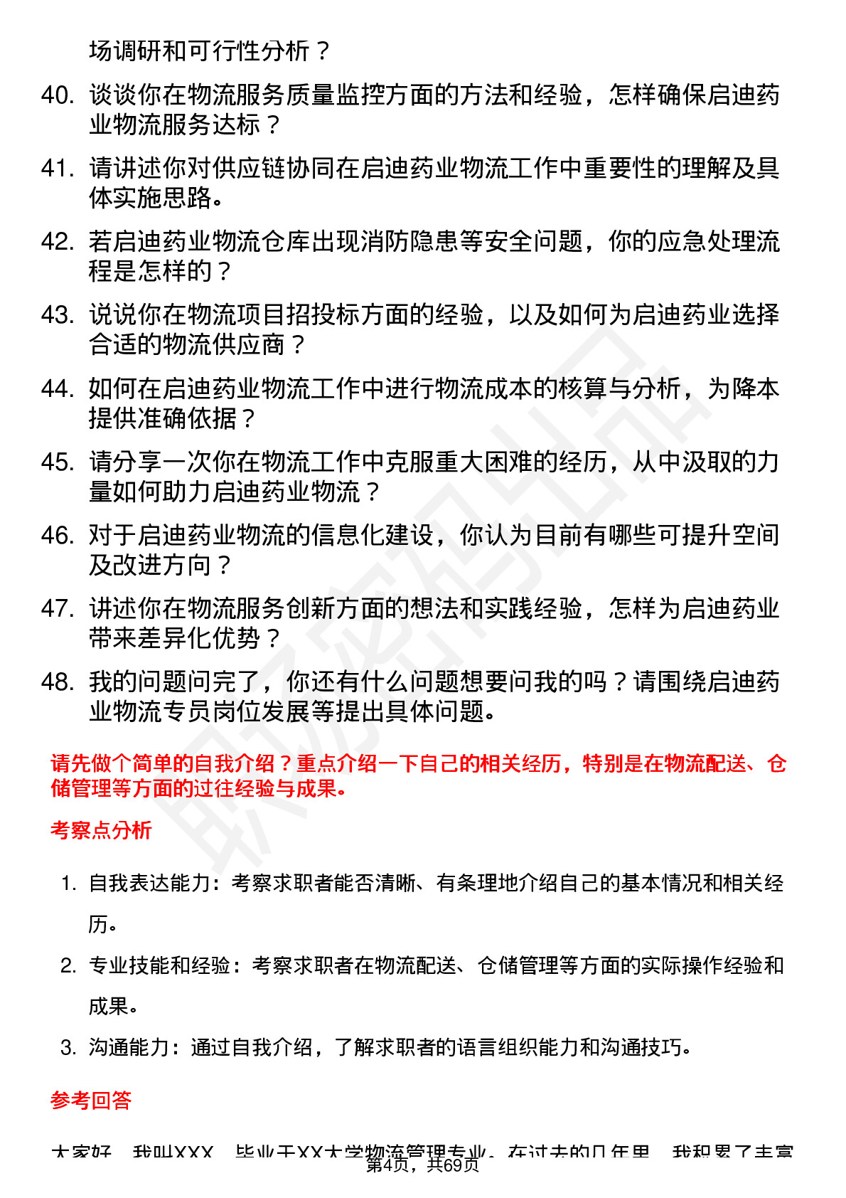 48道启迪药业物流专员岗位面试题库及参考回答含考察点分析