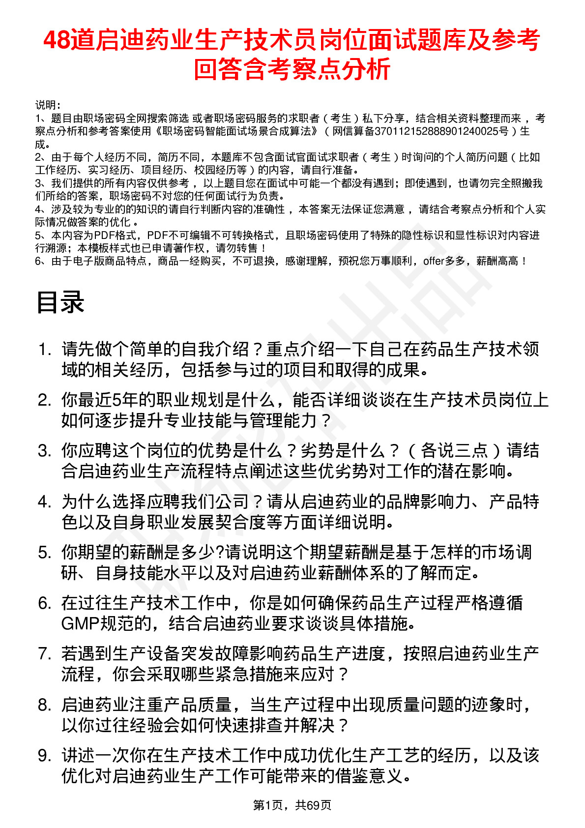 48道启迪药业生产技术员岗位面试题库及参考回答含考察点分析