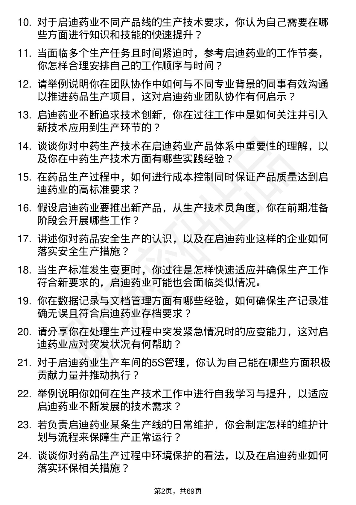 48道启迪药业生产技术员岗位面试题库及参考回答含考察点分析