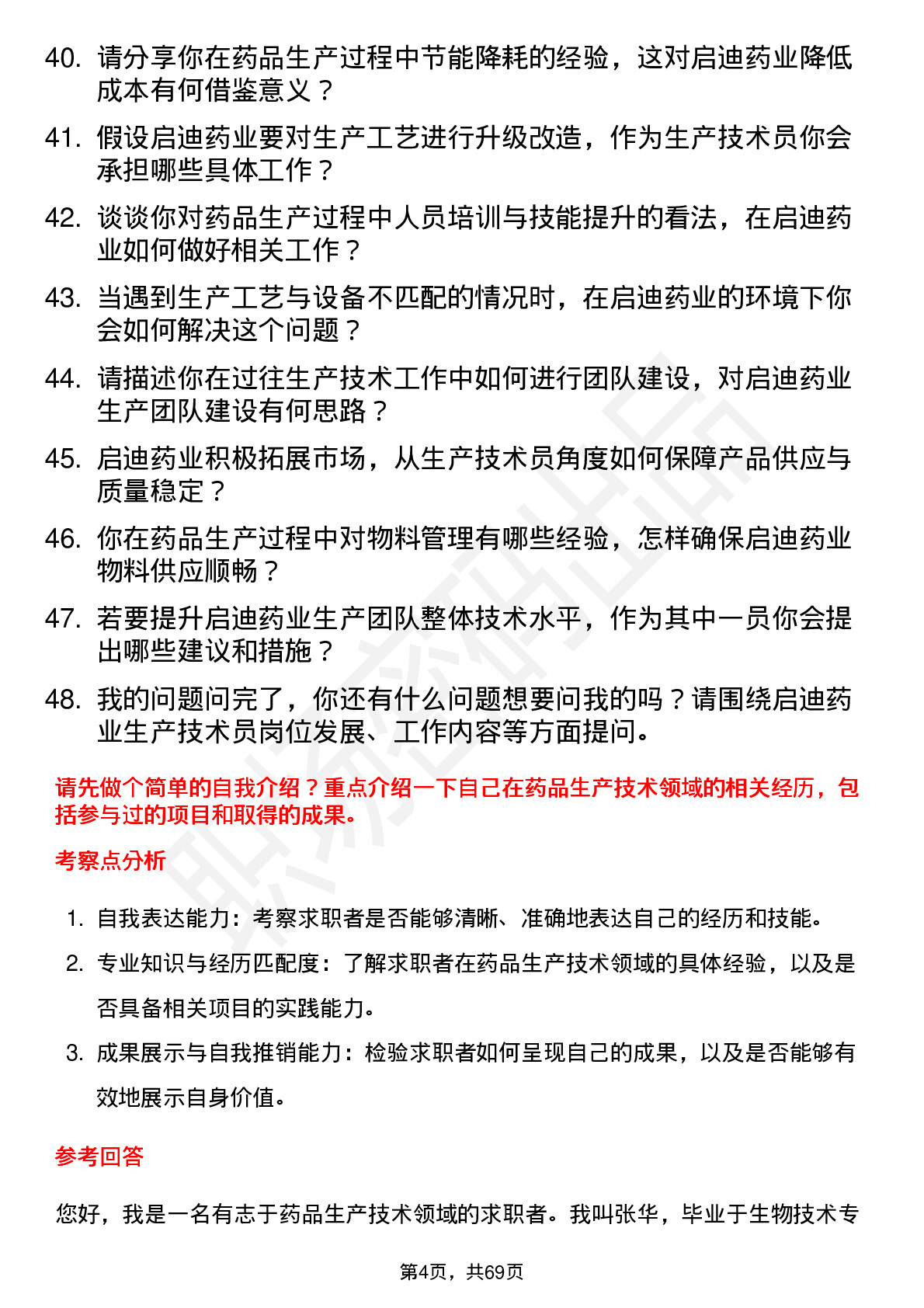 48道启迪药业生产技术员岗位面试题库及参考回答含考察点分析