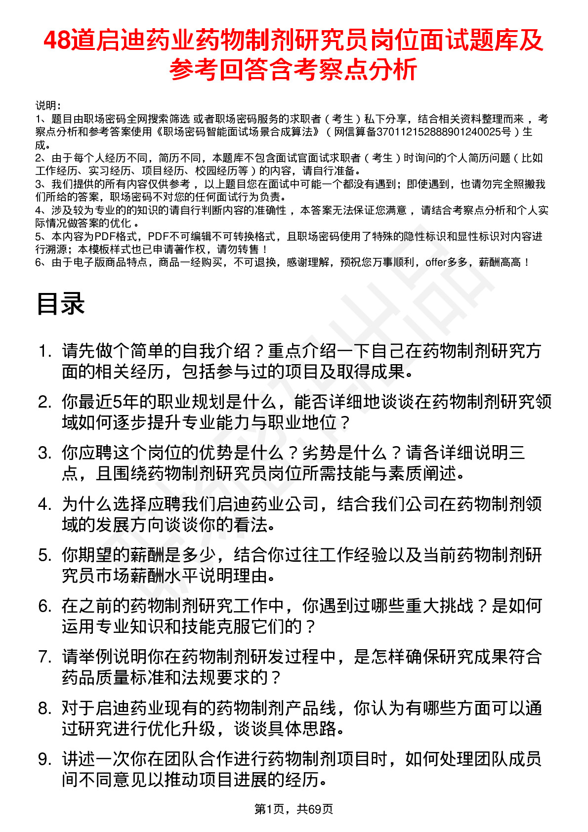 48道启迪药业药物制剂研究员岗位面试题库及参考回答含考察点分析