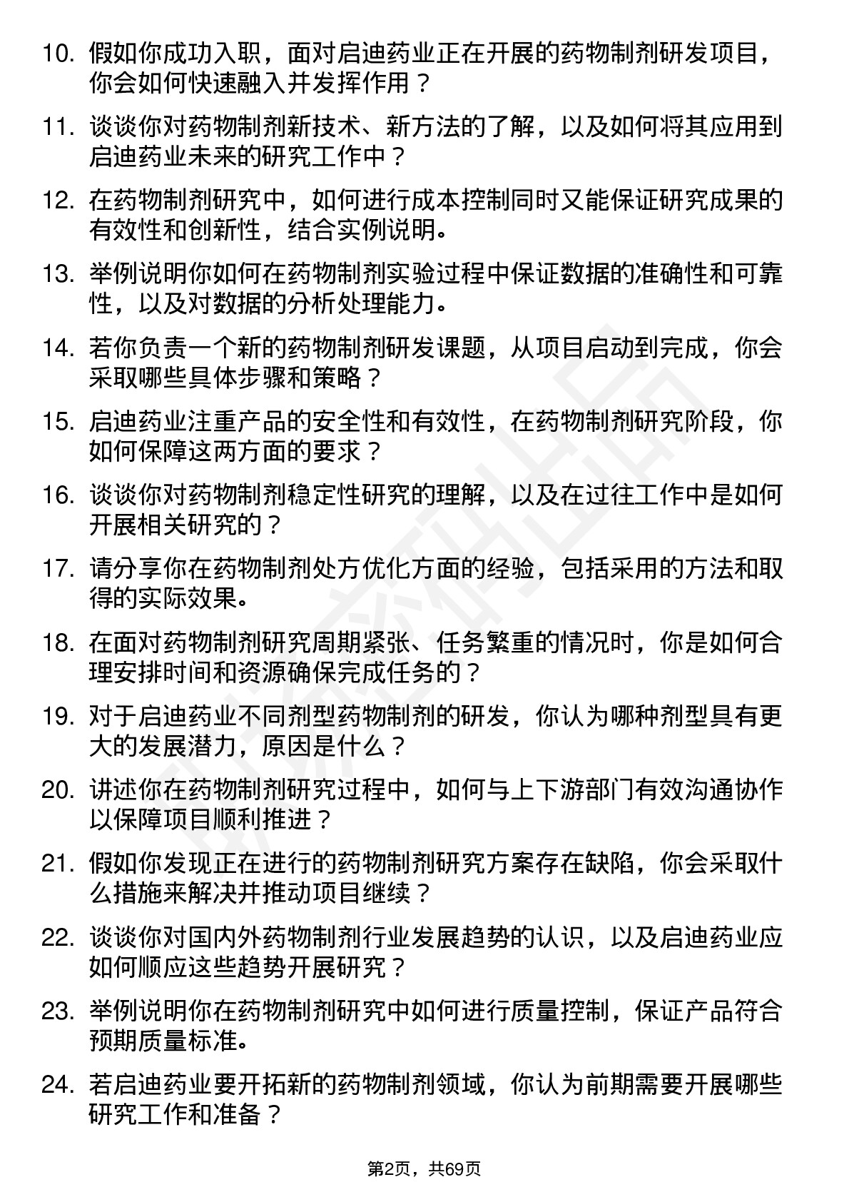 48道启迪药业药物制剂研究员岗位面试题库及参考回答含考察点分析