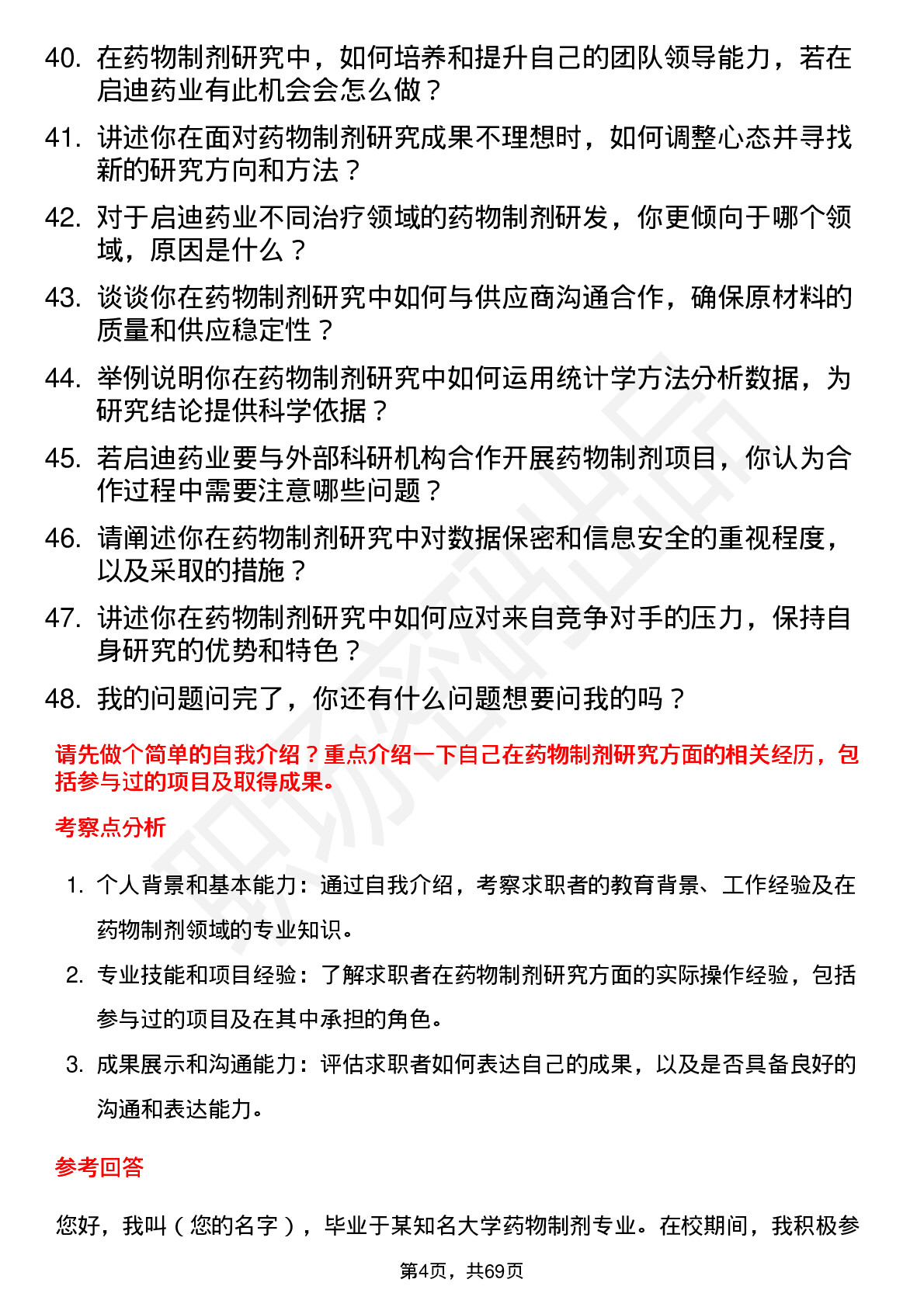 48道启迪药业药物制剂研究员岗位面试题库及参考回答含考察点分析