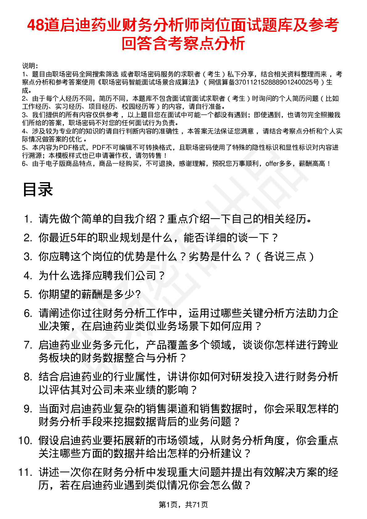 48道启迪药业财务分析师岗位面试题库及参考回答含考察点分析