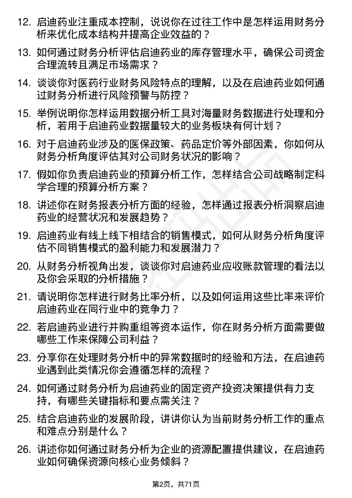 48道启迪药业财务分析师岗位面试题库及参考回答含考察点分析