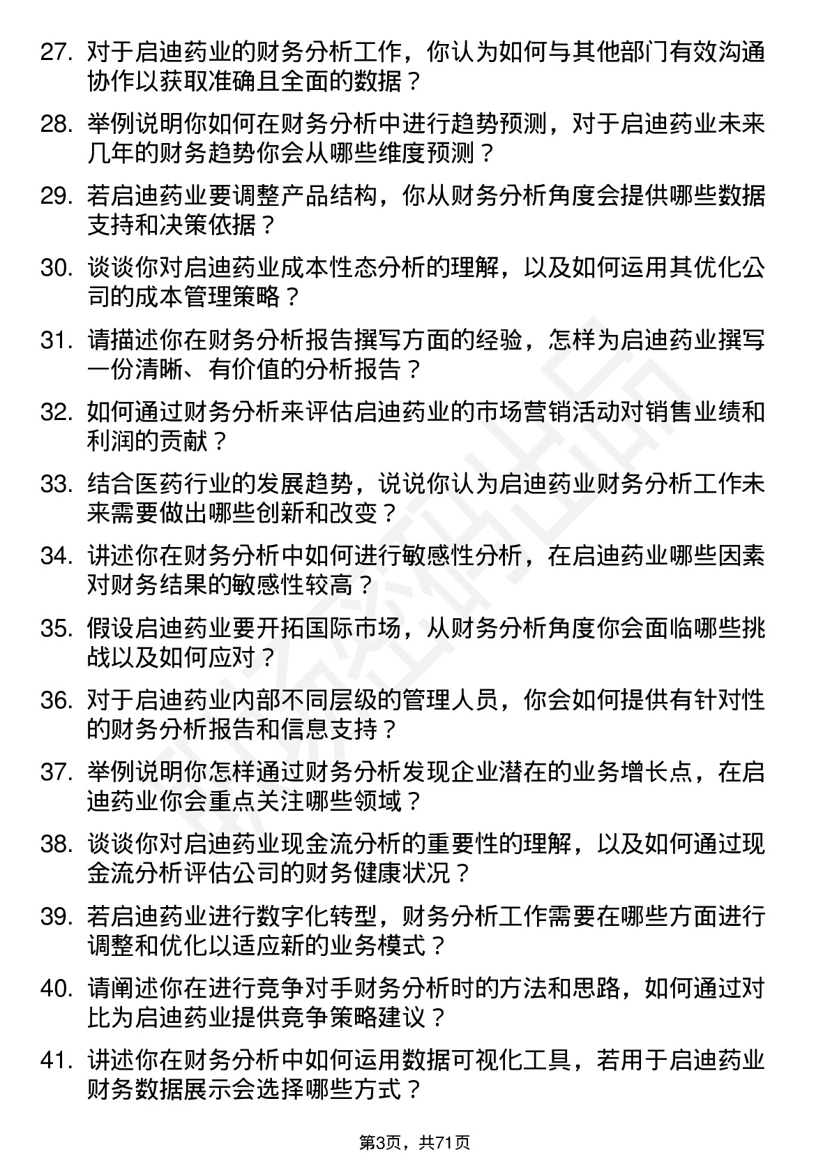 48道启迪药业财务分析师岗位面试题库及参考回答含考察点分析