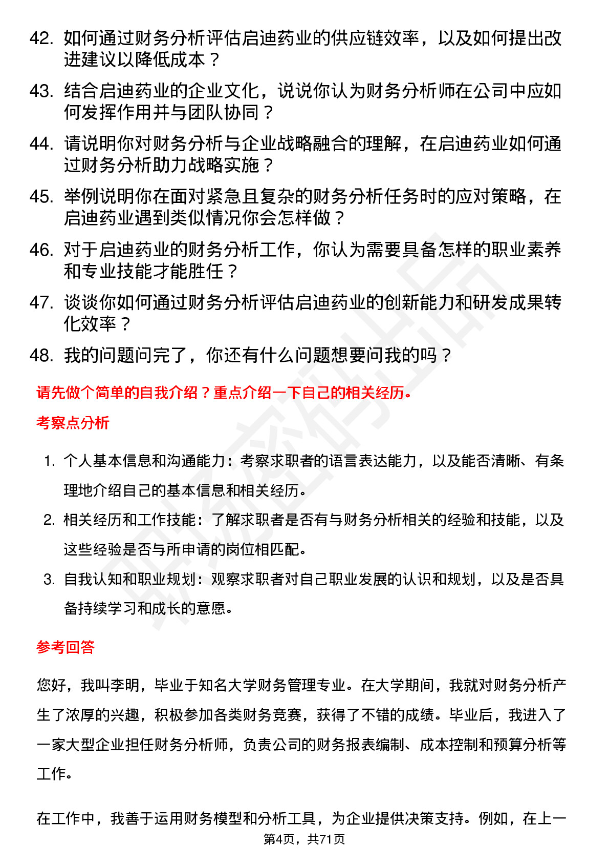 48道启迪药业财务分析师岗位面试题库及参考回答含考察点分析