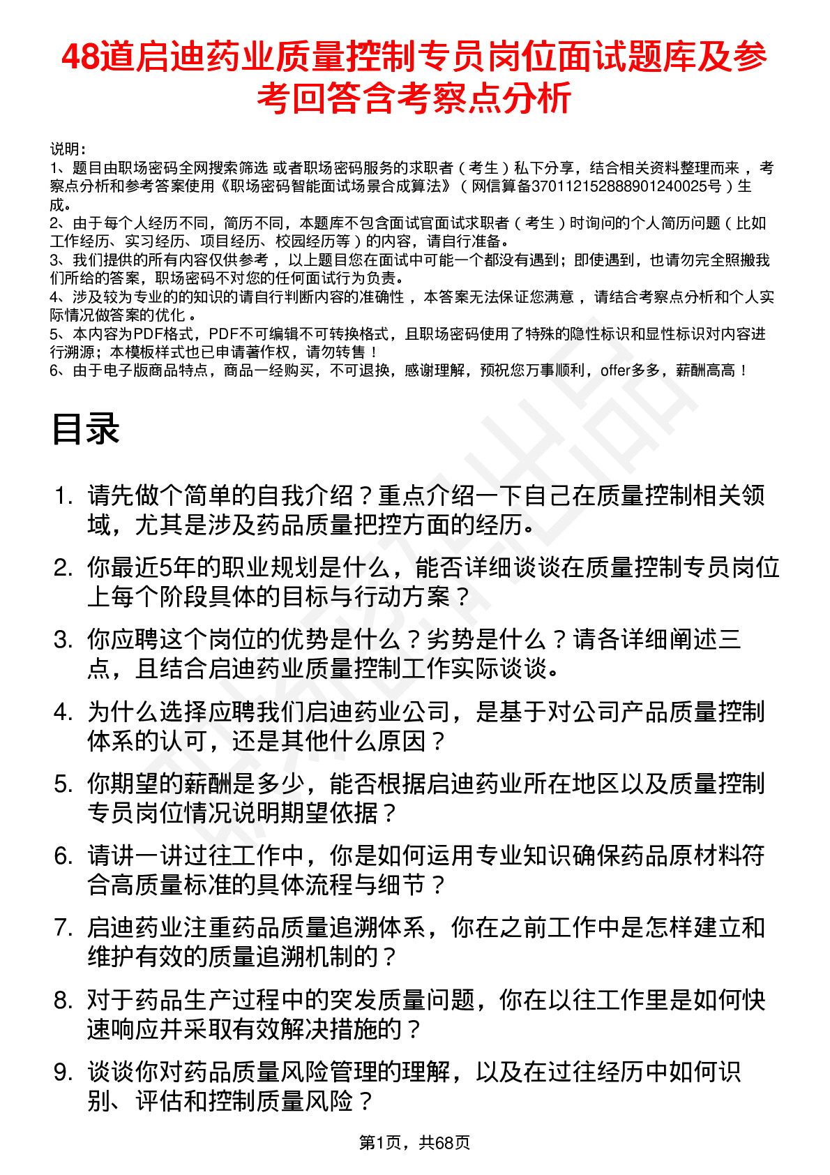 48道启迪药业质量控制专员岗位面试题库及参考回答含考察点分析