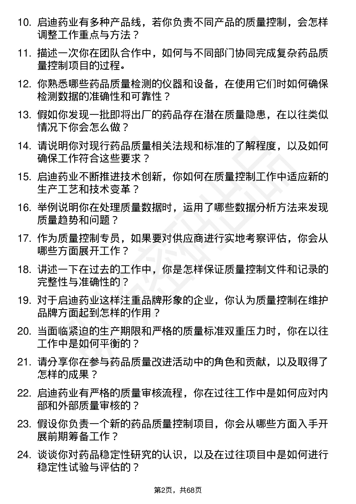 48道启迪药业质量控制专员岗位面试题库及参考回答含考察点分析