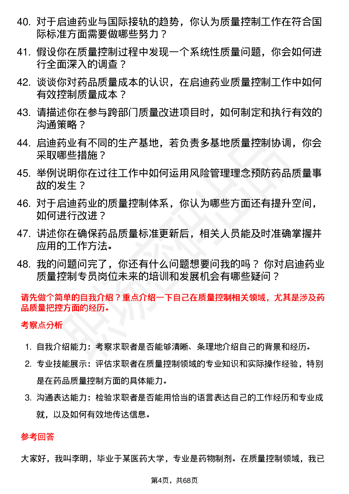 48道启迪药业质量控制专员岗位面试题库及参考回答含考察点分析