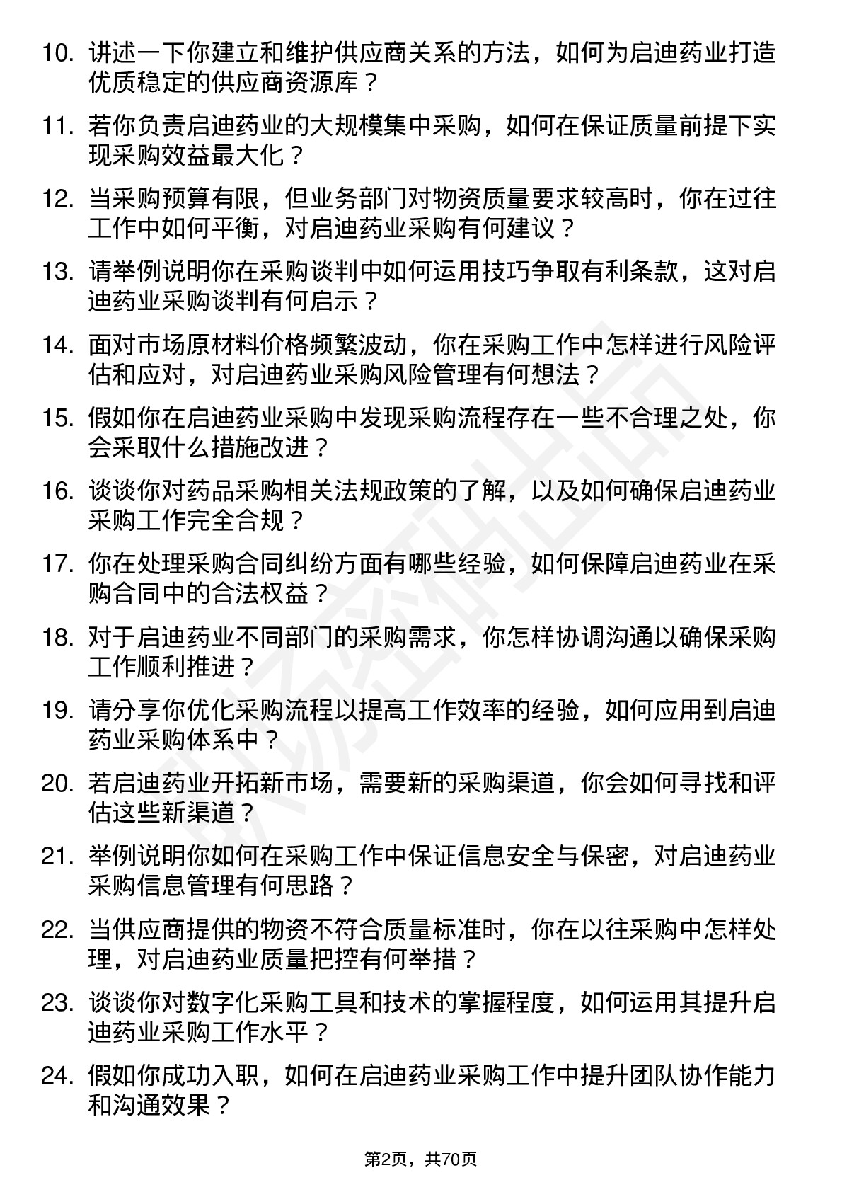 48道启迪药业采购专员岗位面试题库及参考回答含考察点分析