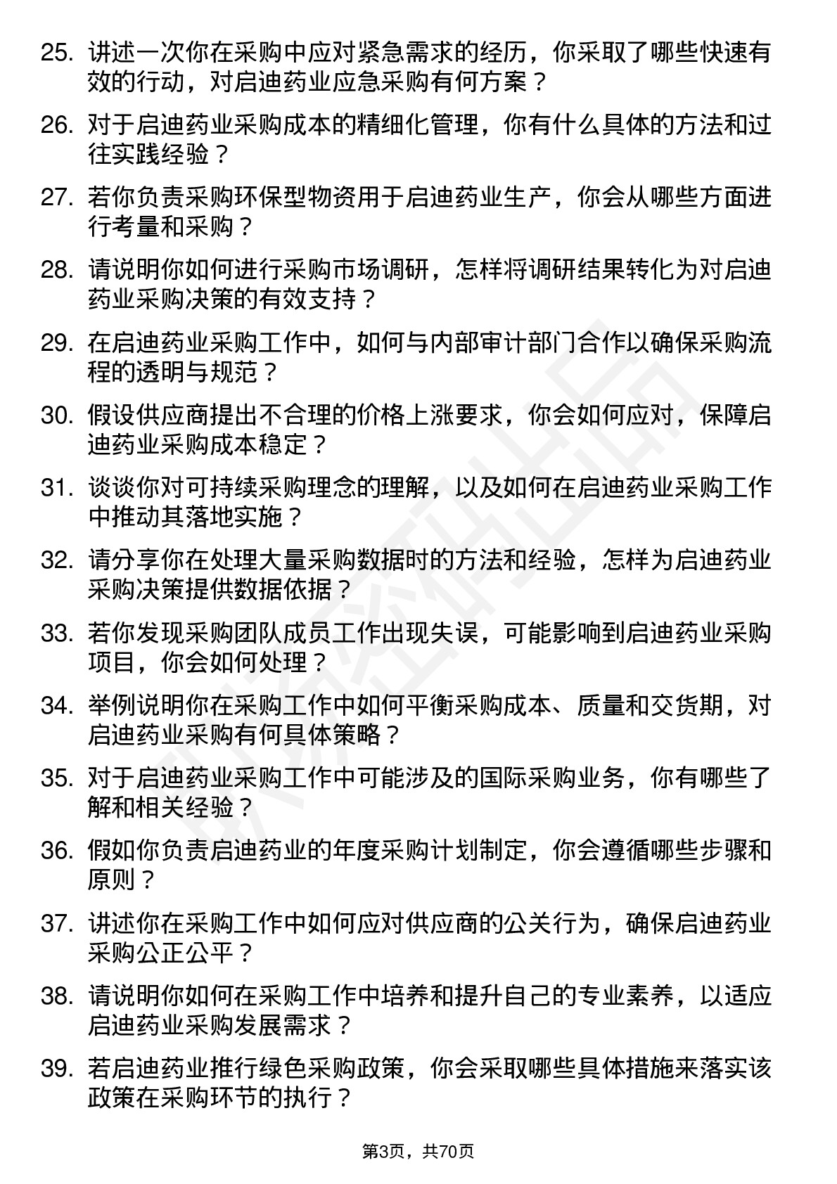 48道启迪药业采购专员岗位面试题库及参考回答含考察点分析