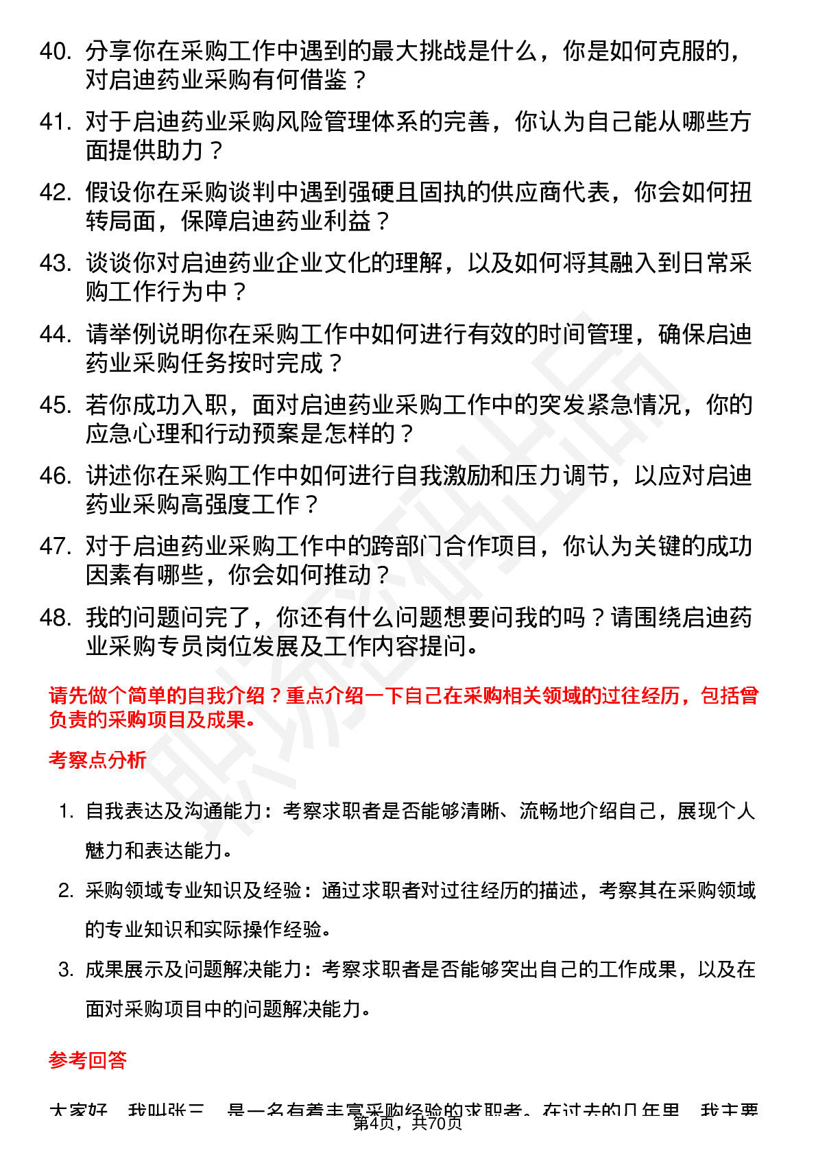 48道启迪药业采购专员岗位面试题库及参考回答含考察点分析