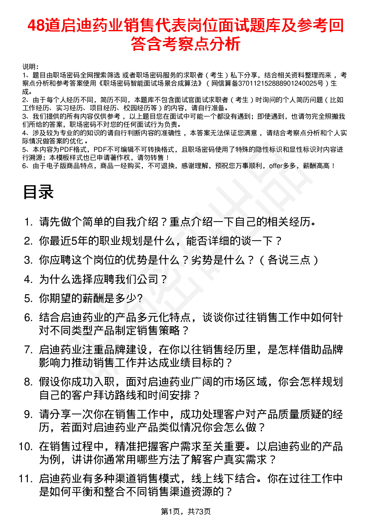 48道启迪药业销售代表岗位面试题库及参考回答含考察点分析