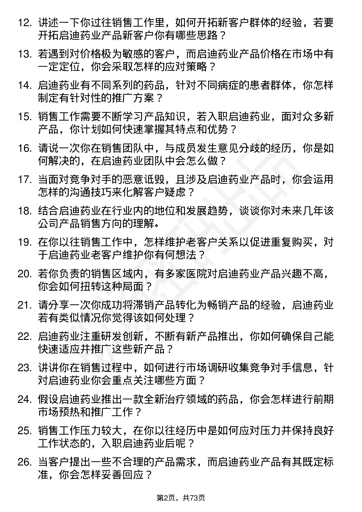 48道启迪药业销售代表岗位面试题库及参考回答含考察点分析