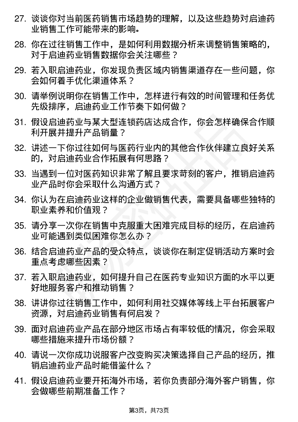 48道启迪药业销售代表岗位面试题库及参考回答含考察点分析