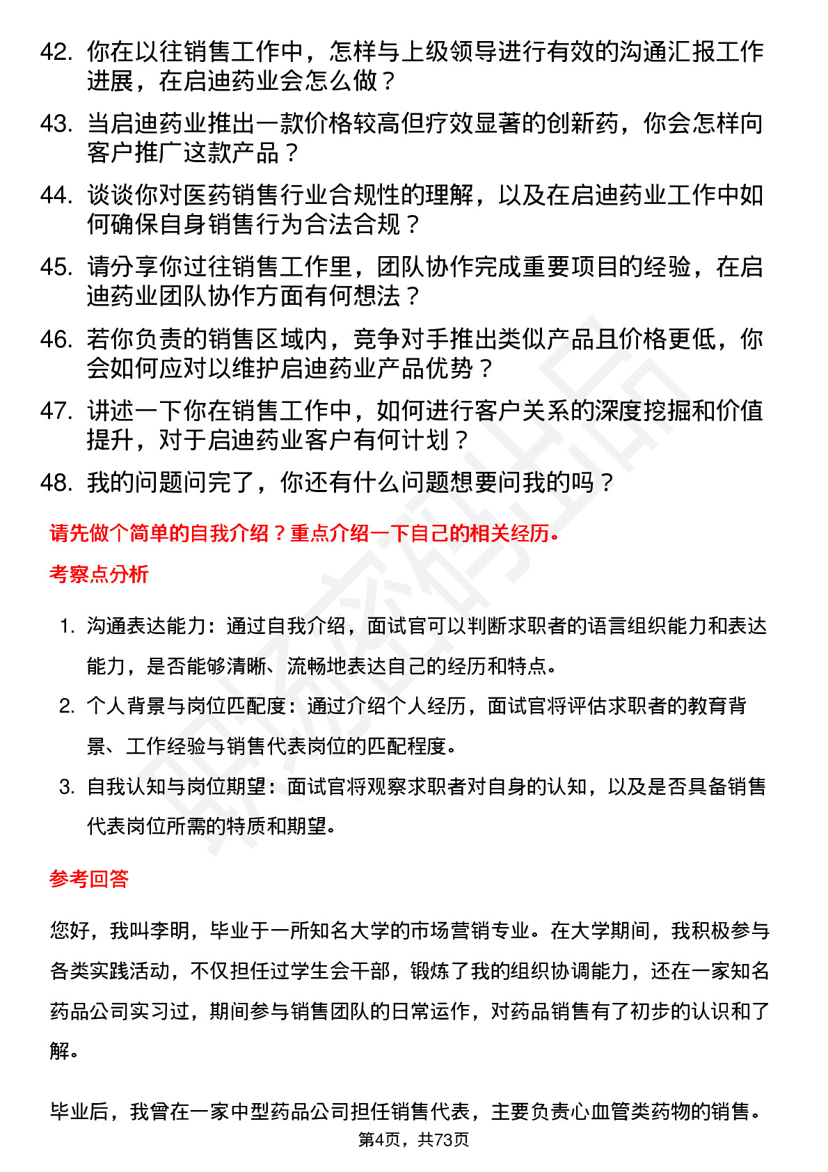 48道启迪药业销售代表岗位面试题库及参考回答含考察点分析