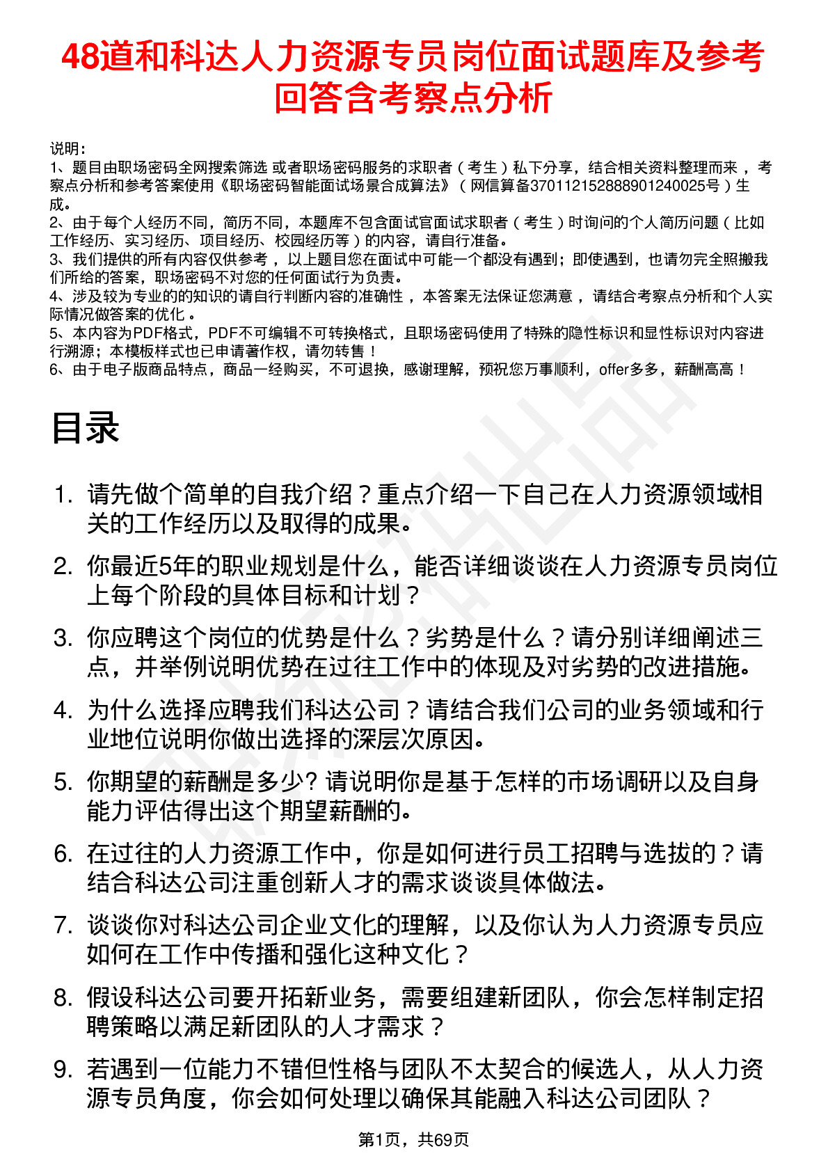 48道和科达人力资源专员岗位面试题库及参考回答含考察点分析