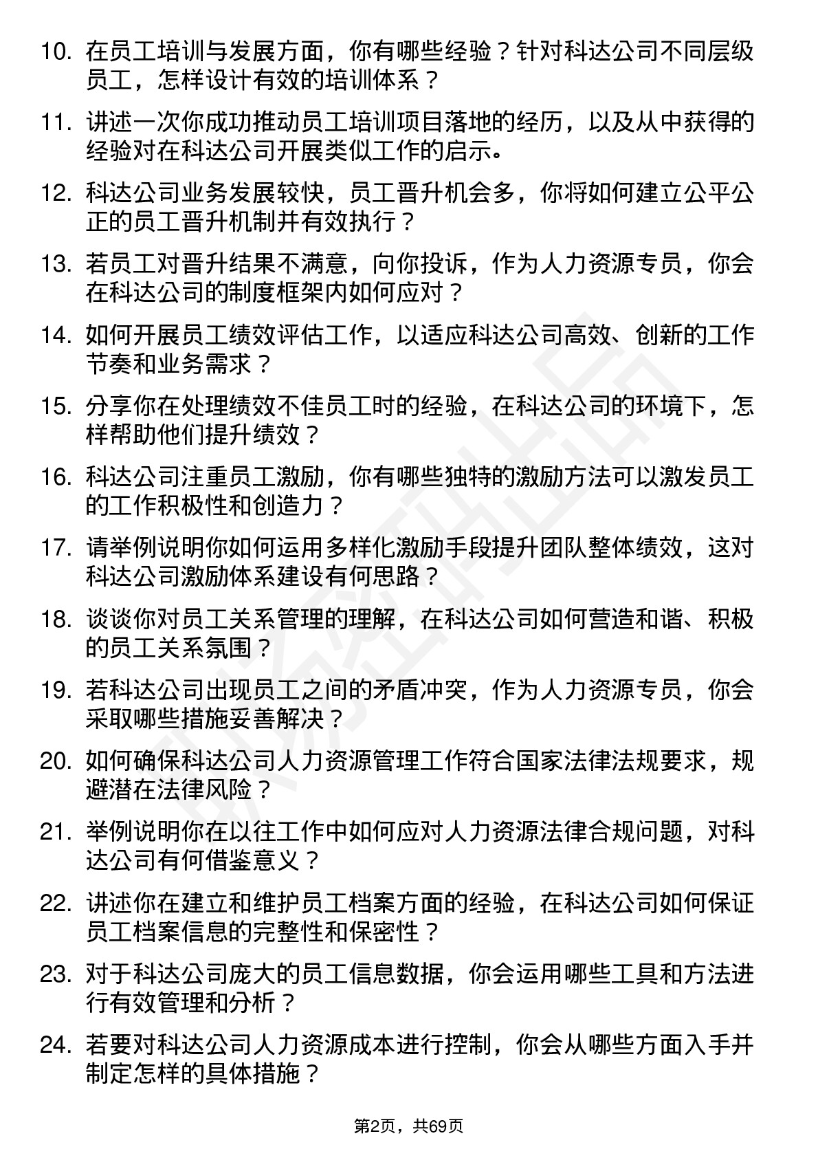 48道和科达人力资源专员岗位面试题库及参考回答含考察点分析