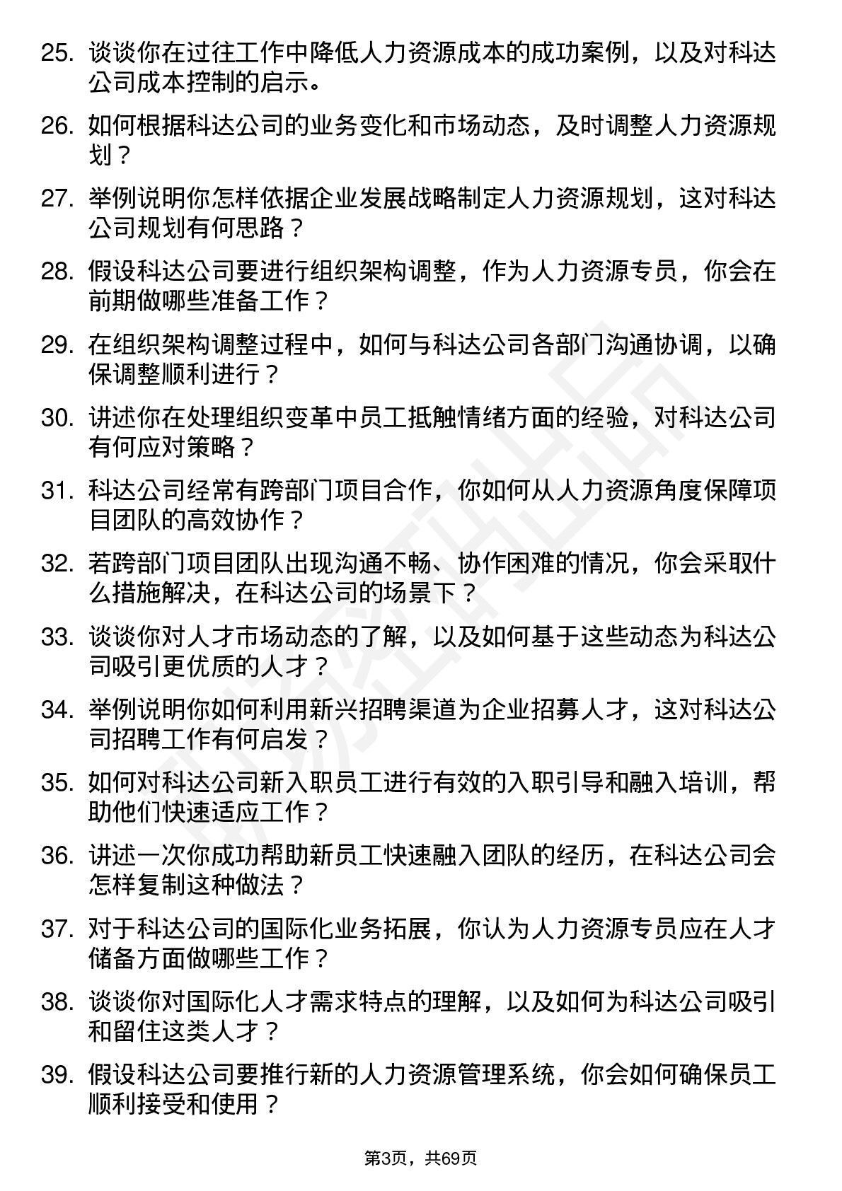 48道和科达人力资源专员岗位面试题库及参考回答含考察点分析