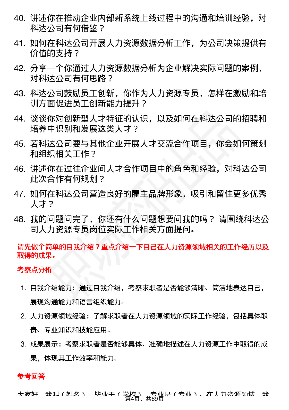 48道和科达人力资源专员岗位面试题库及参考回答含考察点分析