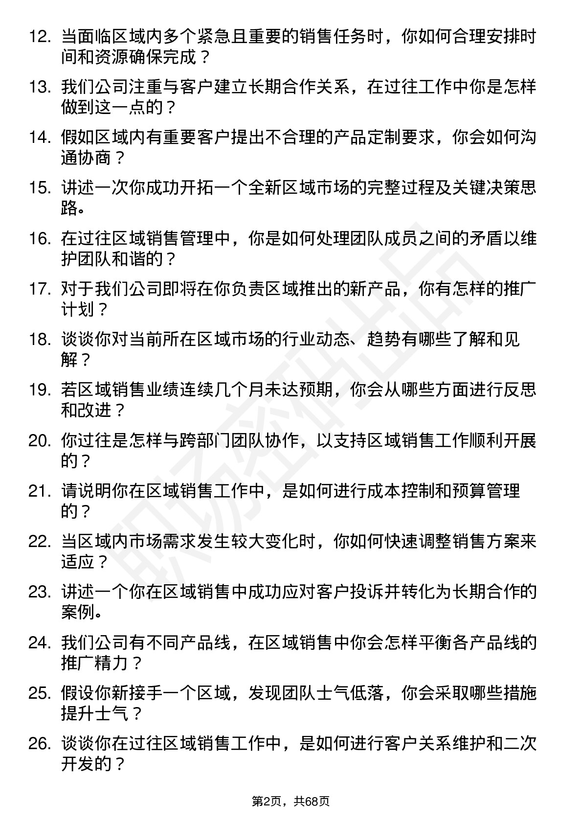 48道和科达区域销售经理岗位面试题库及参考回答含考察点分析