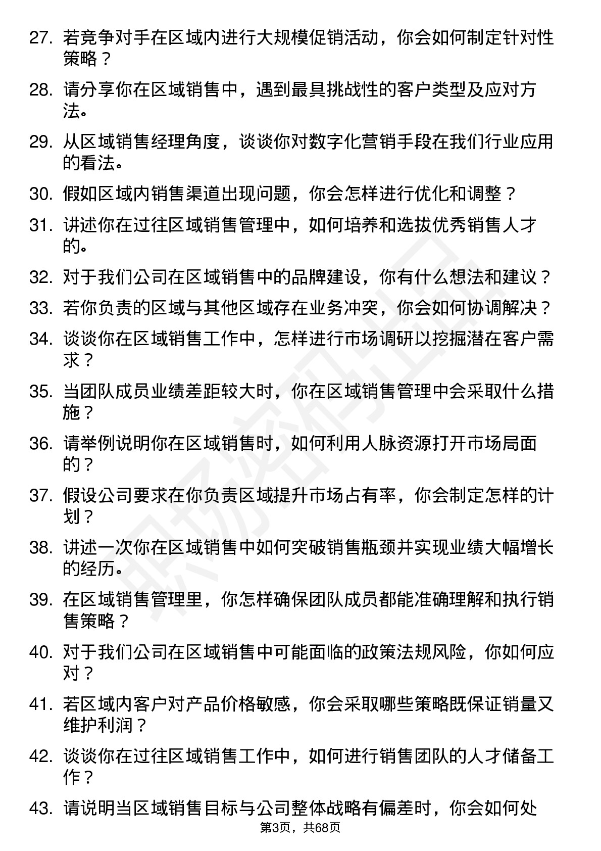 48道和科达区域销售经理岗位面试题库及参考回答含考察点分析