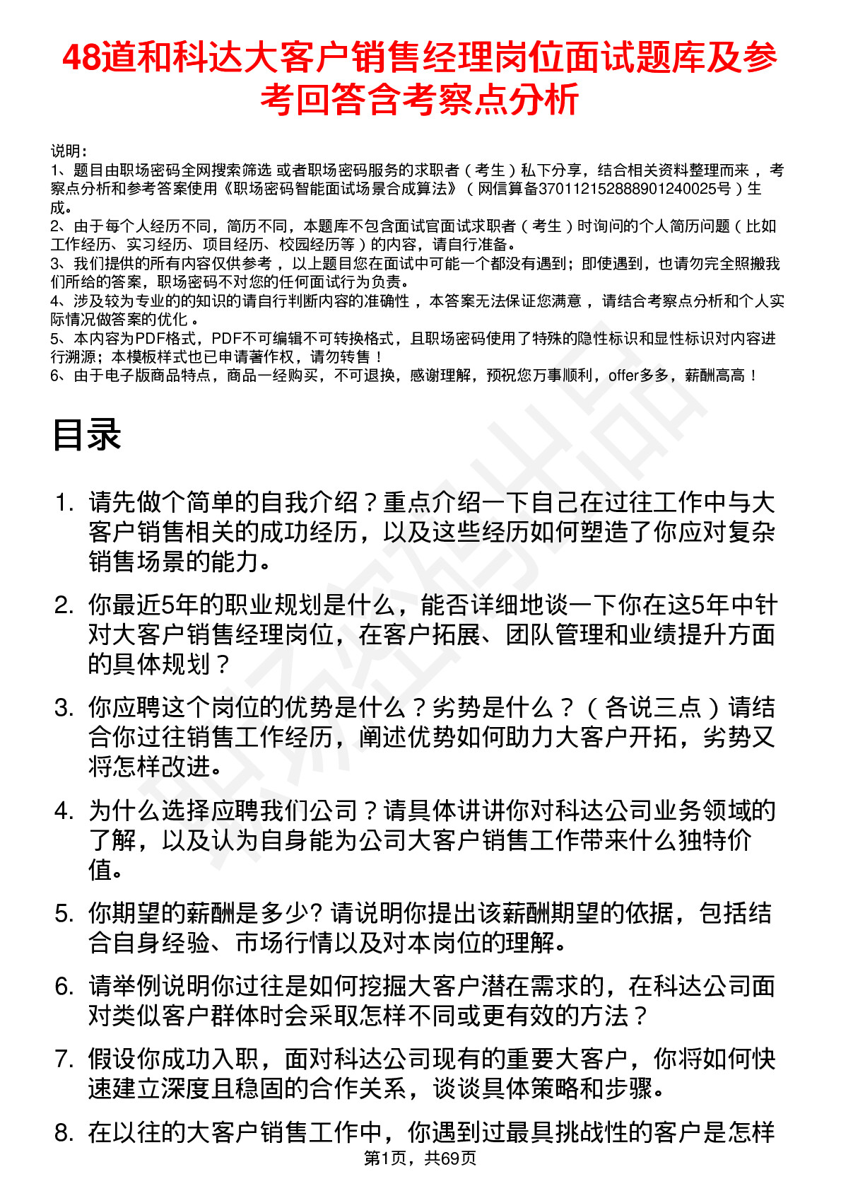 48道和科达大客户销售经理岗位面试题库及参考回答含考察点分析