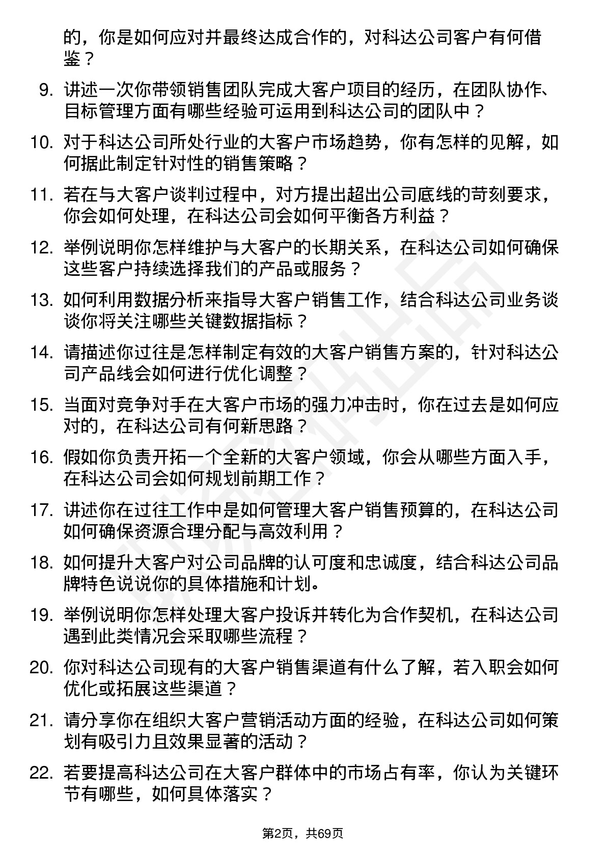 48道和科达大客户销售经理岗位面试题库及参考回答含考察点分析