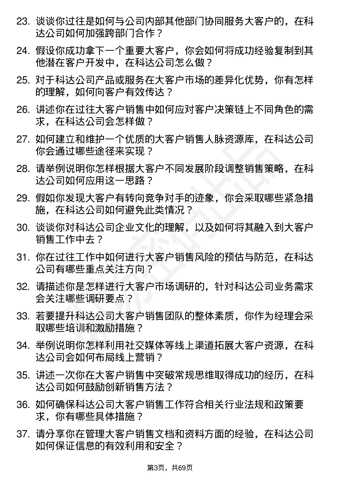 48道和科达大客户销售经理岗位面试题库及参考回答含考察点分析