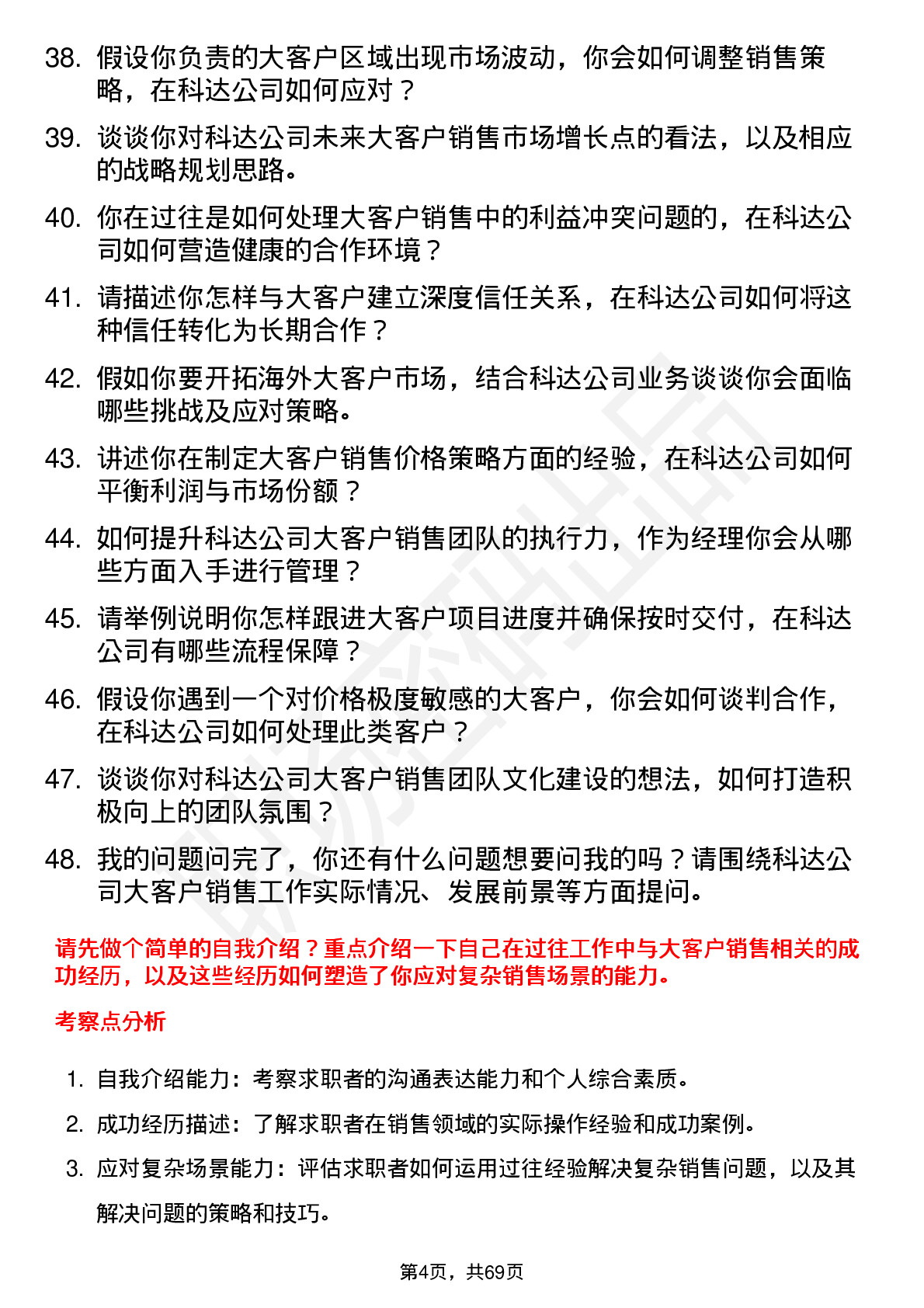 48道和科达大客户销售经理岗位面试题库及参考回答含考察点分析