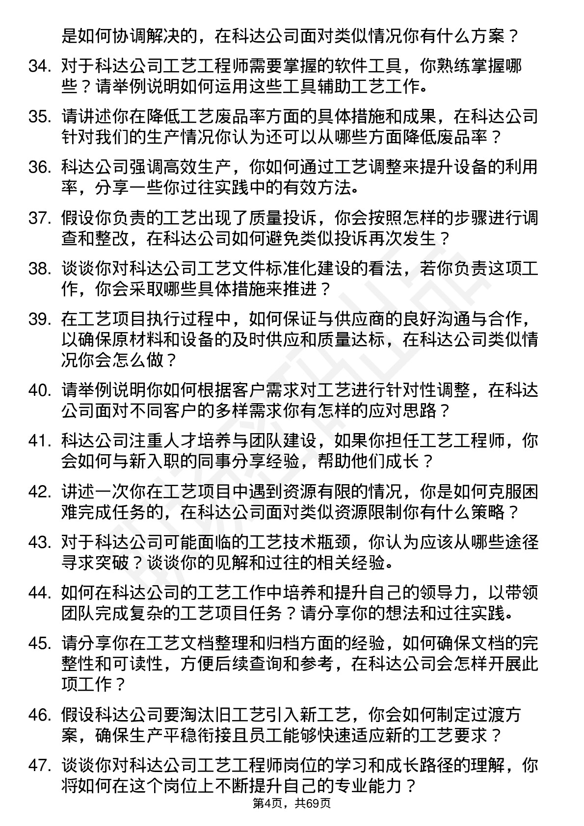 48道和科达工艺工程师岗位面试题库及参考回答含考察点分析