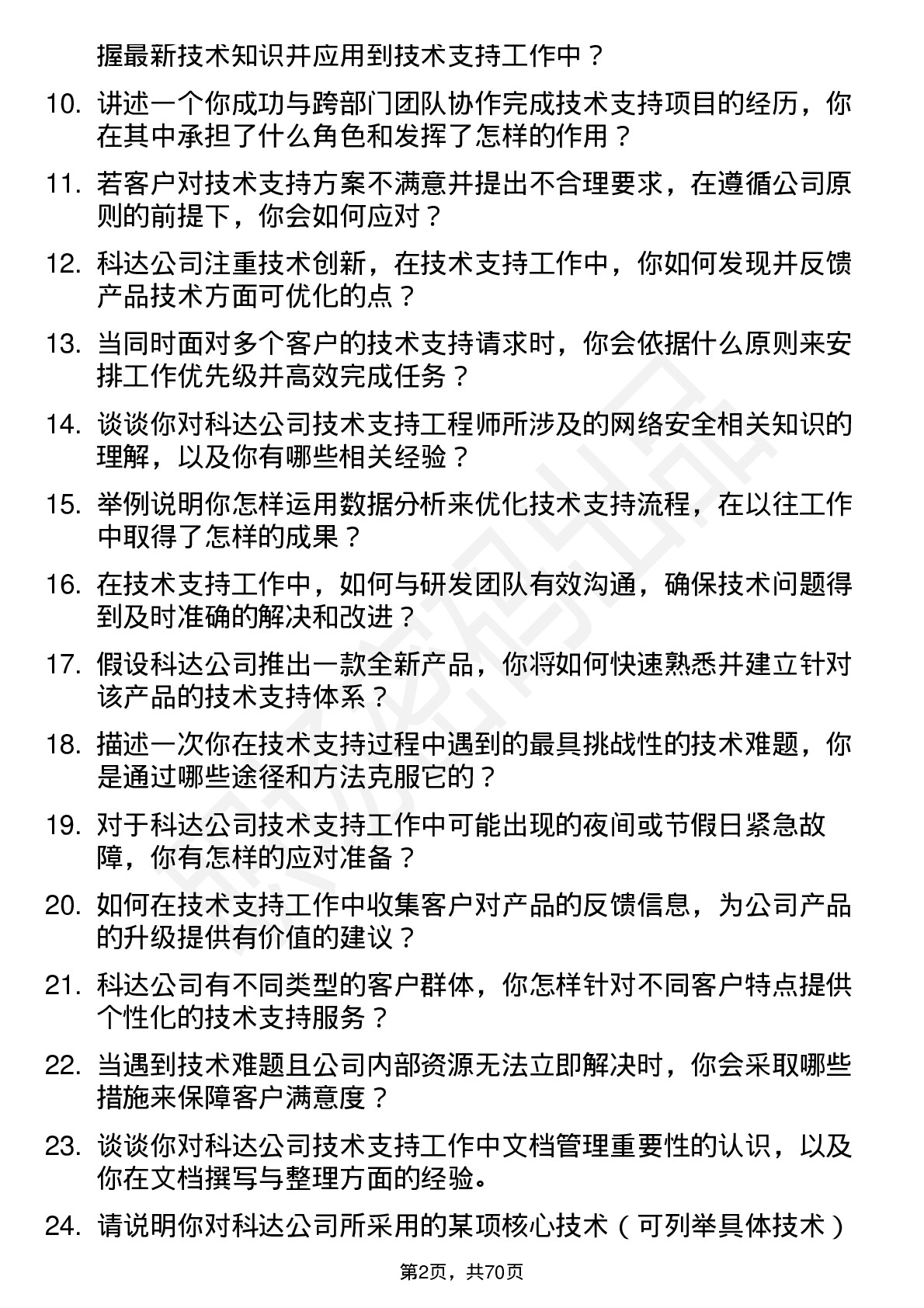 48道和科达技术支持工程师岗位面试题库及参考回答含考察点分析