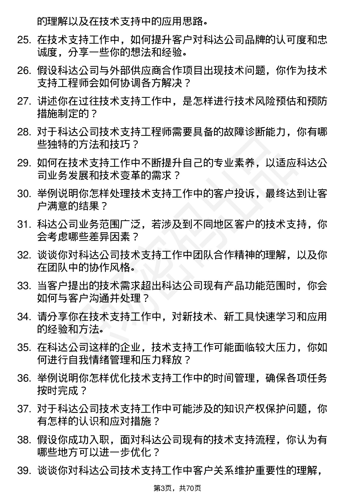 48道和科达技术支持工程师岗位面试题库及参考回答含考察点分析