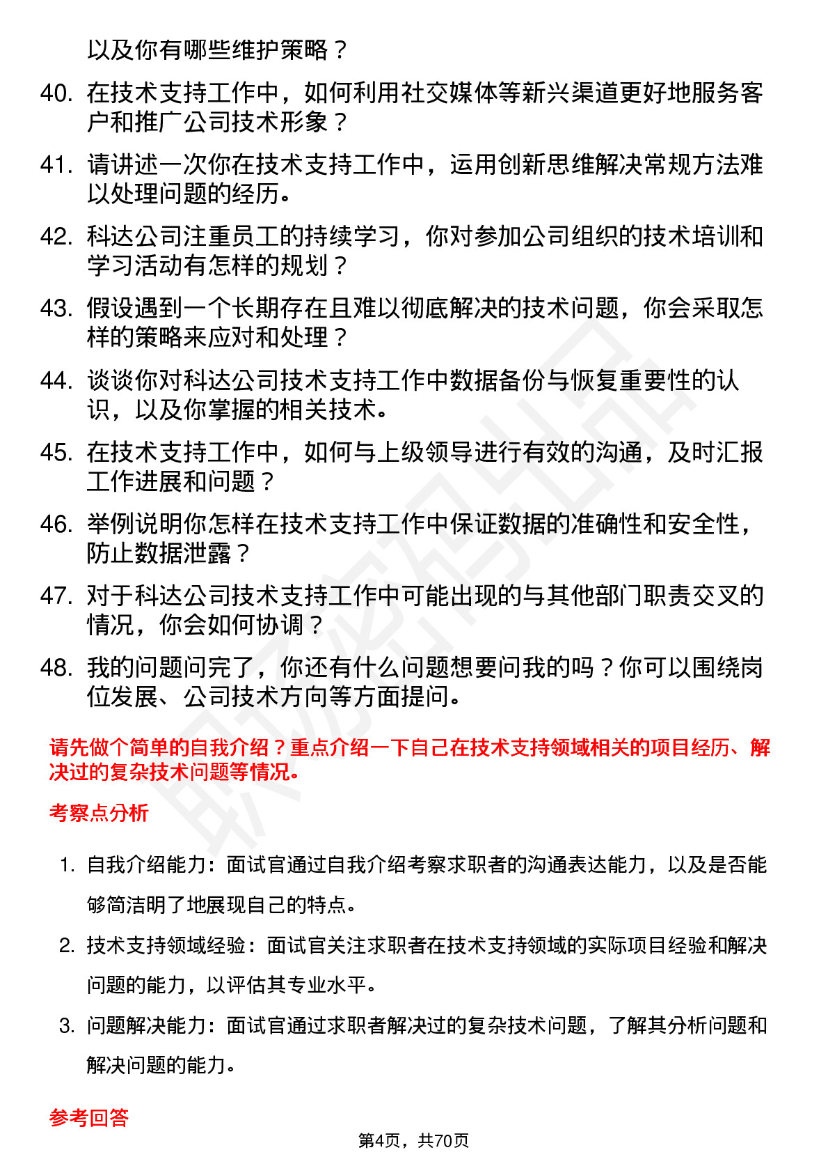 48道和科达技术支持工程师岗位面试题库及参考回答含考察点分析