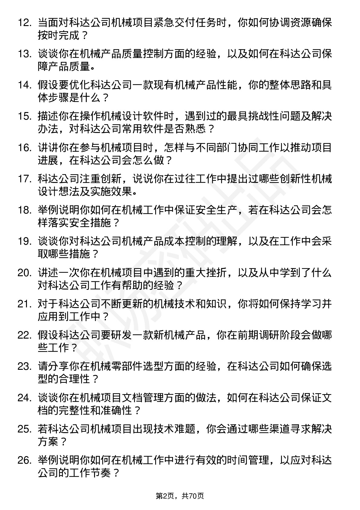 48道和科达机械助理工程师岗位面试题库及参考回答含考察点分析