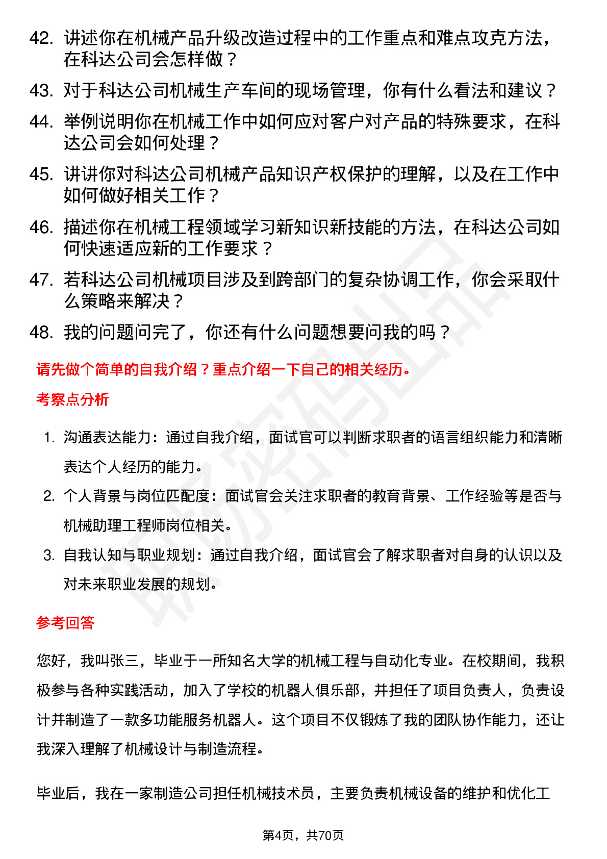 48道和科达机械助理工程师岗位面试题库及参考回答含考察点分析