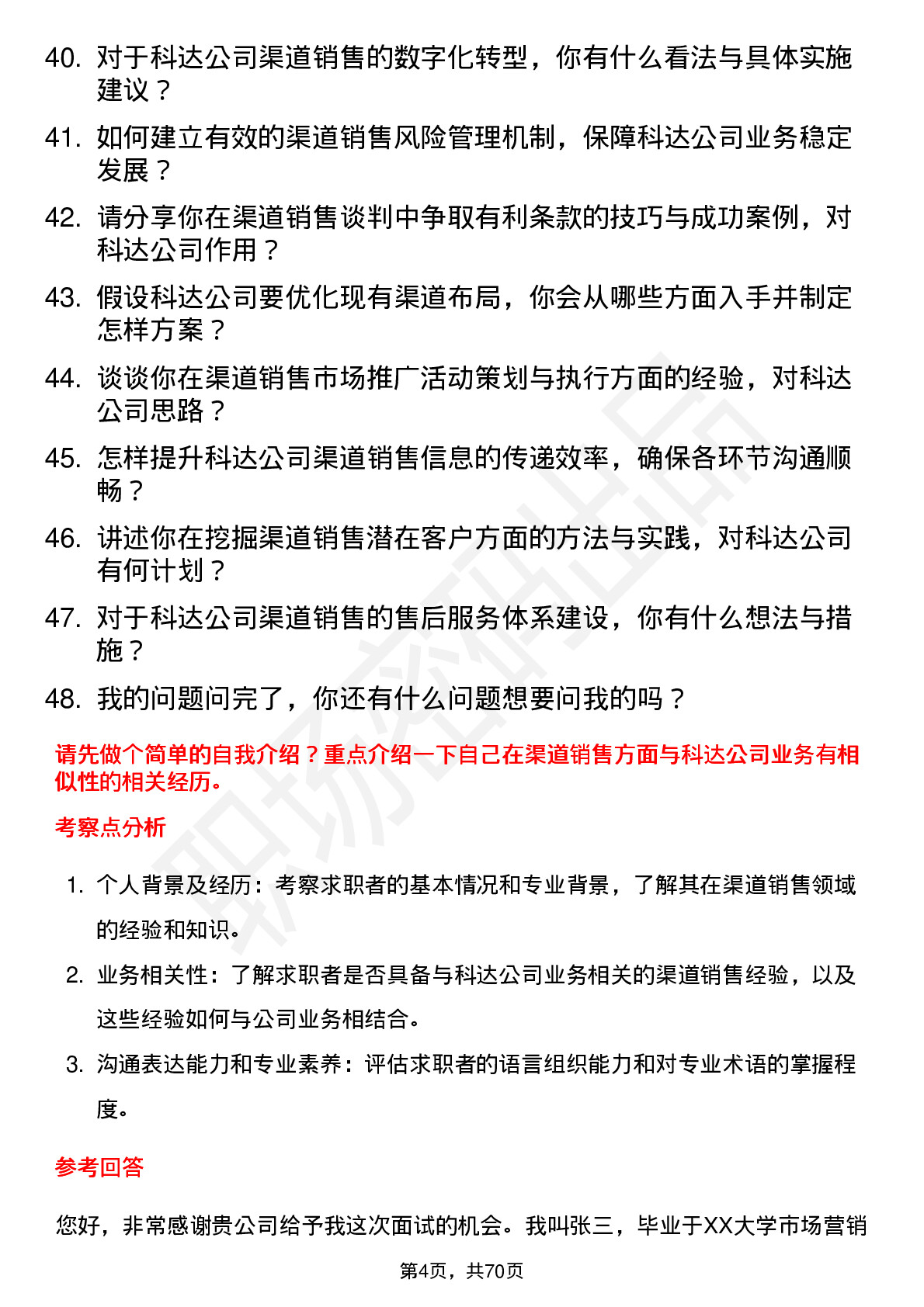 48道和科达渠道销售经理岗位面试题库及参考回答含考察点分析