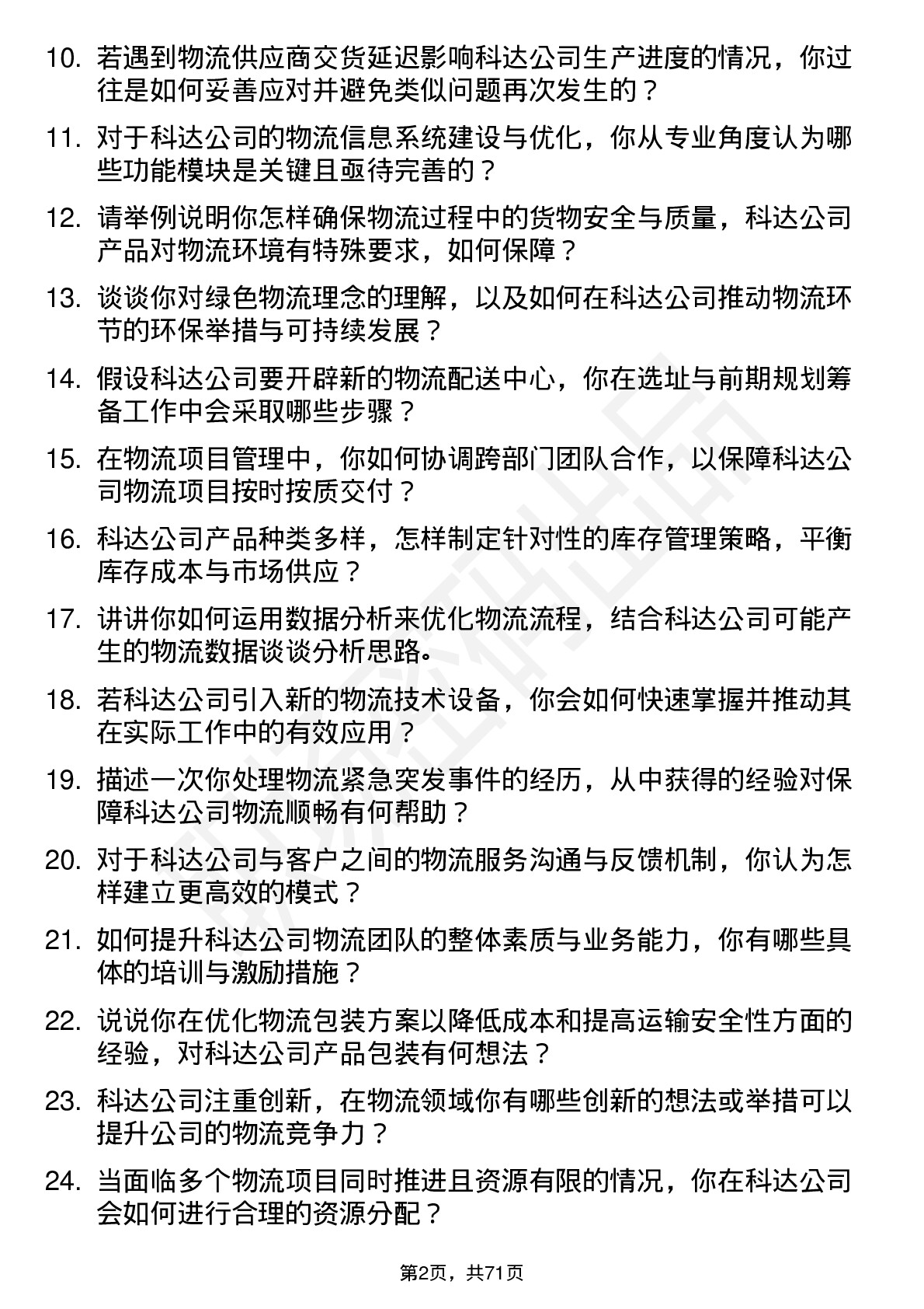 48道和科达物流工程师岗位面试题库及参考回答含考察点分析