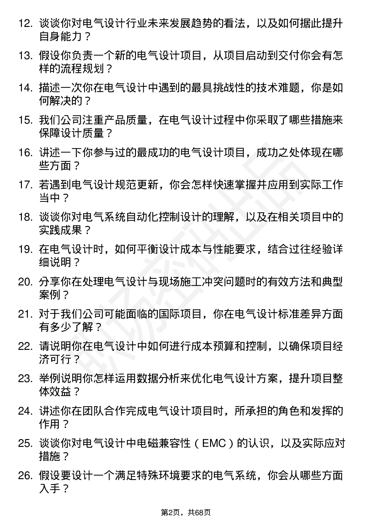 48道和科达电气设计师岗位面试题库及参考回答含考察点分析