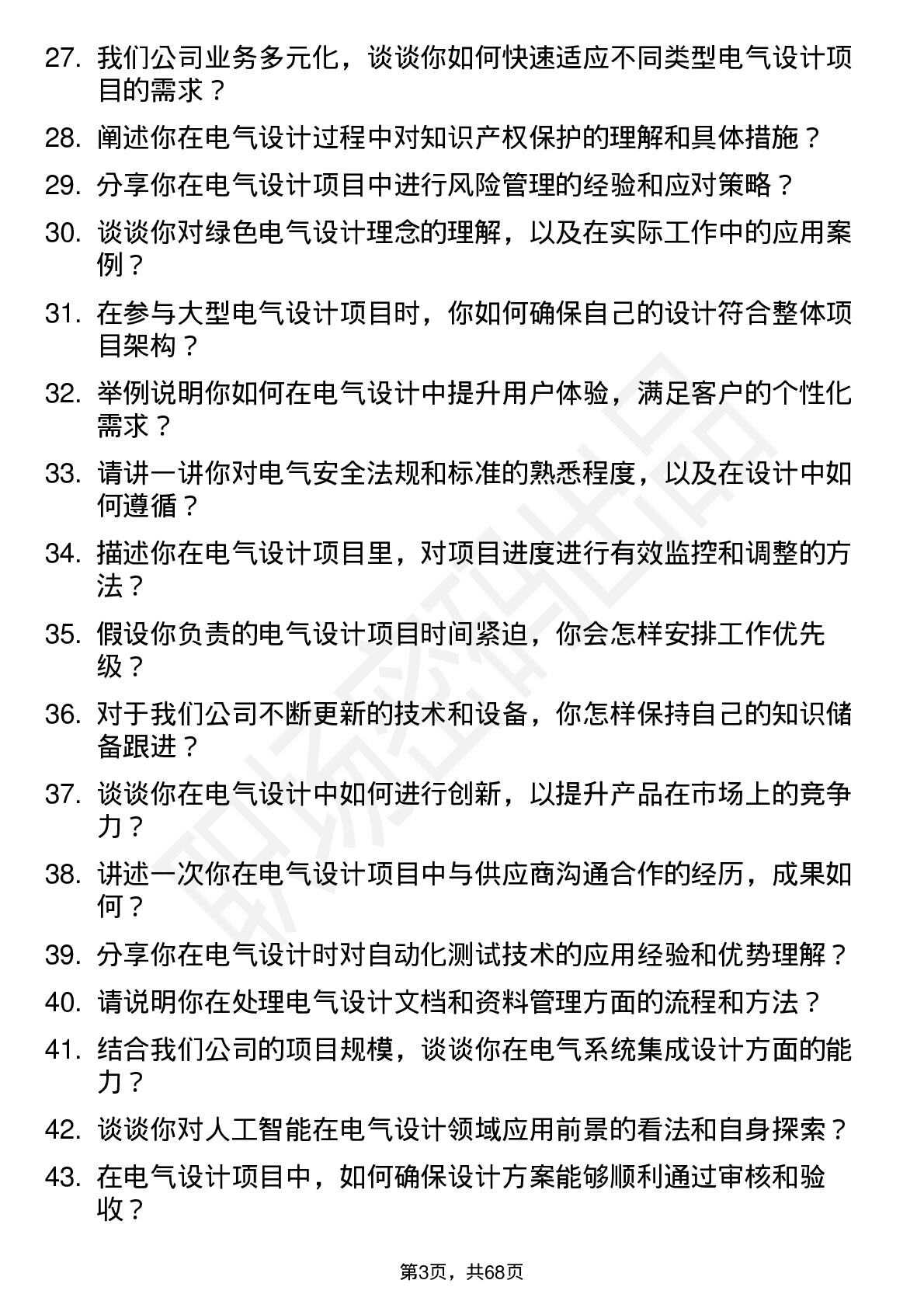 48道和科达电气设计师岗位面试题库及参考回答含考察点分析